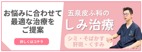 お悩みに合わせて最適な治療をご提案五泉皮ふ科のしみ治療シミ・そばかす・肝斑・くすみ