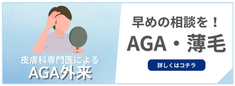 皮膚科専門医によるAGA外来早めの相談を！AGA・薄毛
