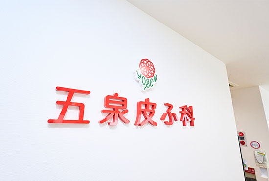 なぜ“皮ふ科”の“ふ”をひらがなにしたのですか?