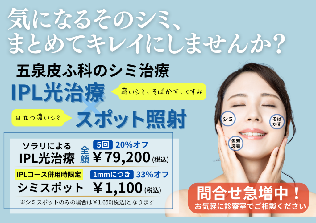 シミでお悩みなら五泉皮ふ科へ