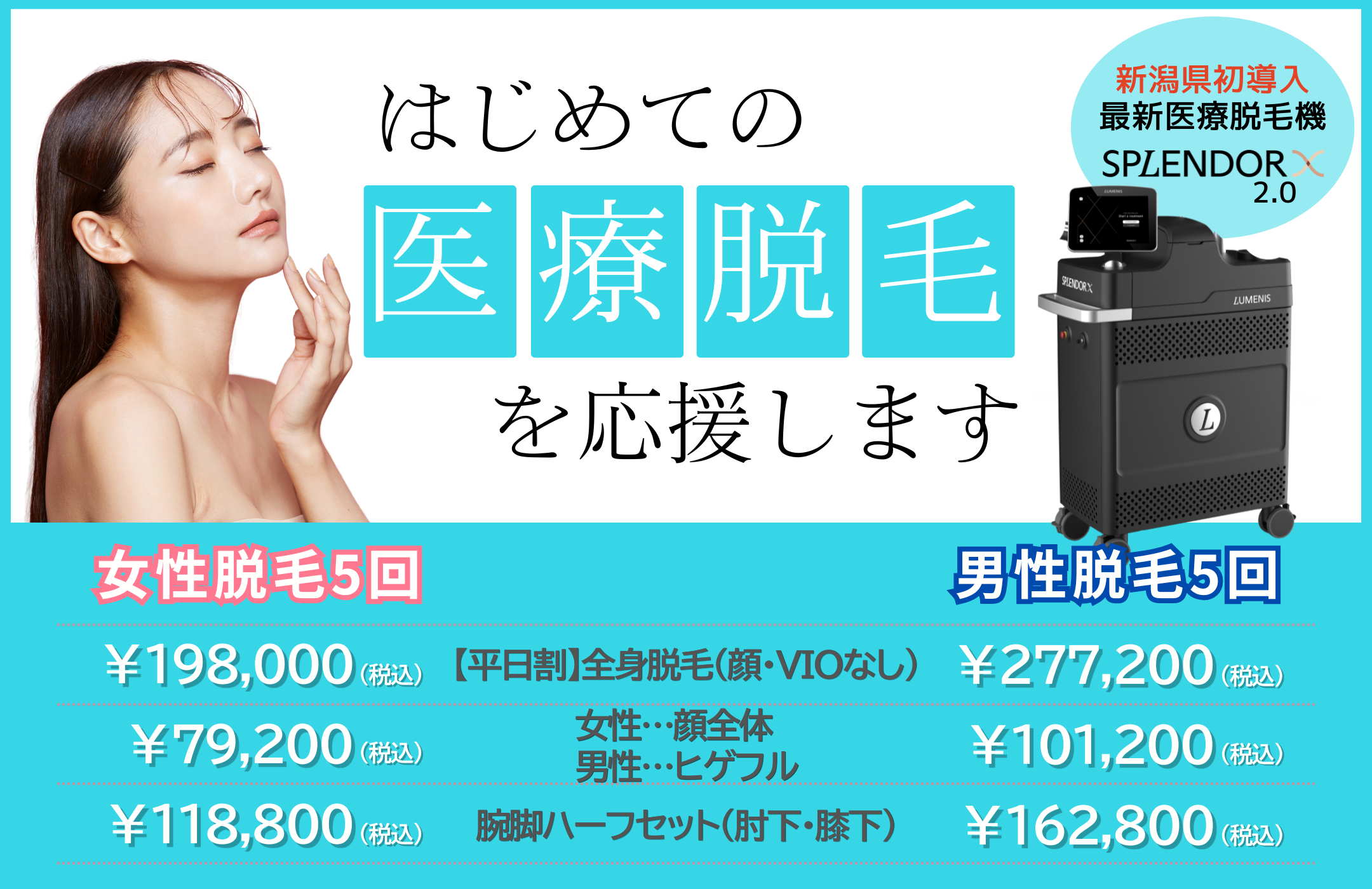 医療脱毛（スプレンダーX2.0）